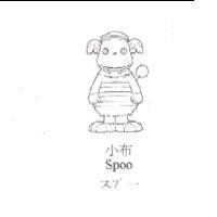 小布及圖 Spoo スプ-