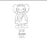 安安及圖 Anem アネム