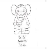 安安及圖 Anem アネム
