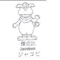 傑克比及圖 Jacobee ジヤコビ