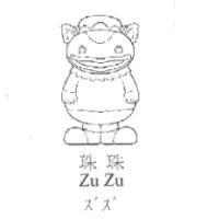 珠珠及圖 ZuZu ズズ