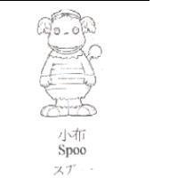小布及圖 Spoo スプ-