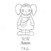 安安及圖 Anem アネム