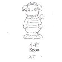 小布及圖 Spoo スプ-