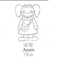 安安及圖 Anem アネム
