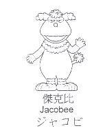傑克比及圖 Jacobee ミ