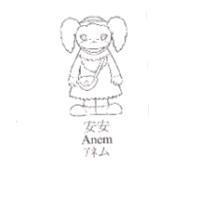 安安及圖 Anem アネム