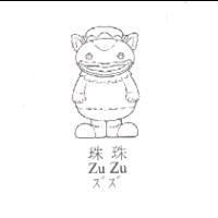 珠珠及圖 ZuZu ズズ