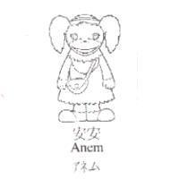 安安及圖 Anem アネム
