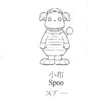 小布及圖 Spoo スプ-
