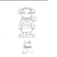 小布及圖 Spoo スプ-