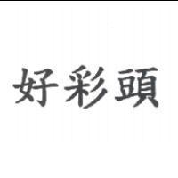 好彩頭