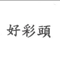 好彩頭