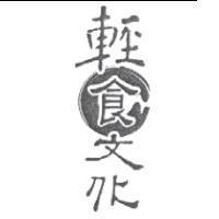 輕食文化
