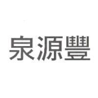 泉源豐