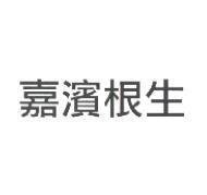 嘉濱根生