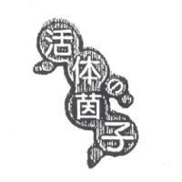 活體の茵子及圖