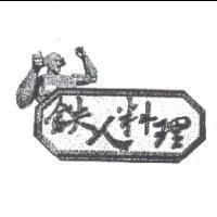 鐵人料理及圖