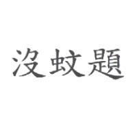 沒蚊題