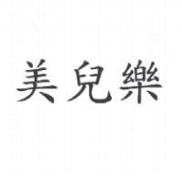 美兒樂