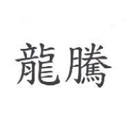 龍騰