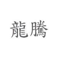 龍騰