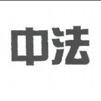 中法