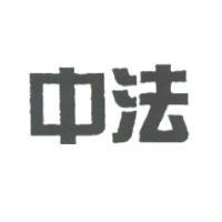 中法