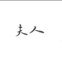夫人