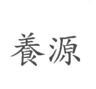 養源