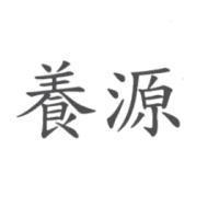 養源