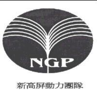 新高屏動力團隊 NGP 及圖
