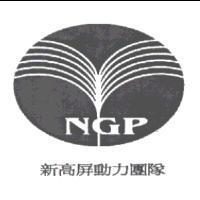 新高屏動力團隊 NGP 及圖