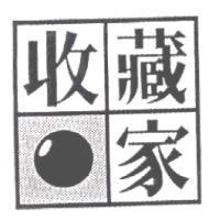 收藏家及圖