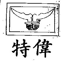 特偉及圖