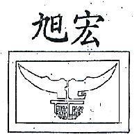 旭宏及圖