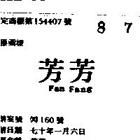芳芳 FAN FANG 