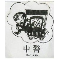 警中 K – LARM 及圖
