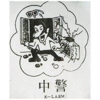 警中 K – LARM 及圖