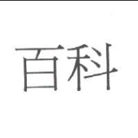 百科