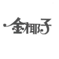 金椰子