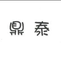 鼎泰