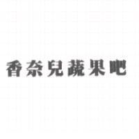香奈兒蔬果吧
