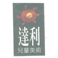 達利兒童美術及圖