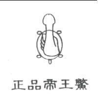 正品帝王鱉及圖