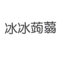 冰冰蒟蒻