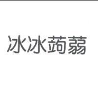 冰冰蒟蒻