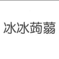 冰冰蒟蒻