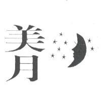 美月及圖