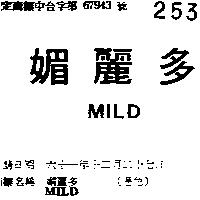 媚麗多 MILD 
